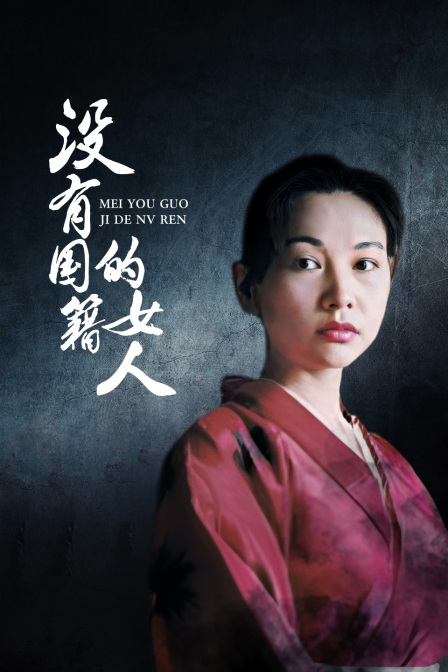 没有国籍的女人