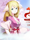 狐妖小红娘总集篇