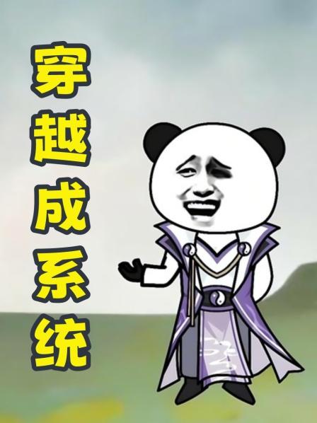 第1集穿越成系统开局绑定元始天尊