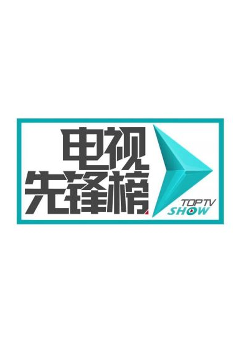 电视先锋榜