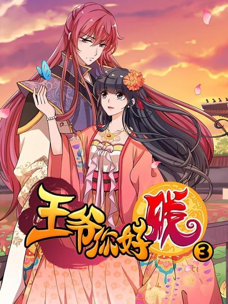 王爷你好贱第3季