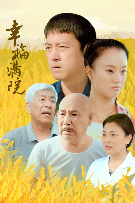 幸福满院
