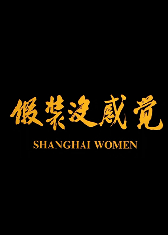 假装没感觉