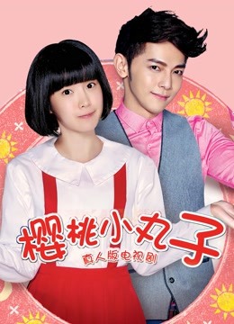 樱桃小丸子