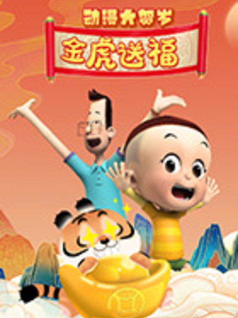 动漫大贺岁金虎送福