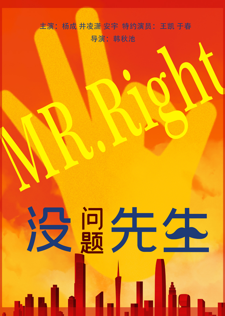 没问题先生