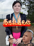 感恩能遇见你