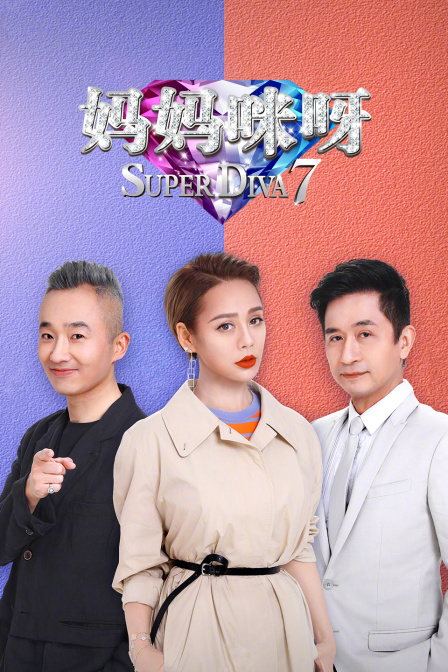 妈妈咪呀7