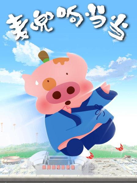 麦兜响当当