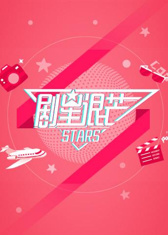 剧星很芒