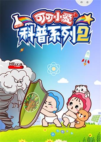 可可小爱科普系列2