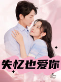 失忆也爱你