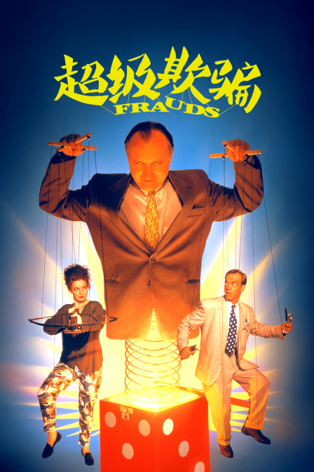 超级欺骗