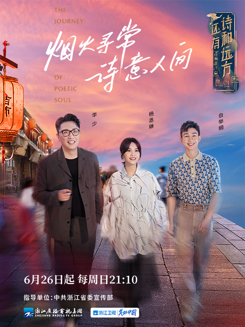 还有诗和远方诗画浙江篇第3季