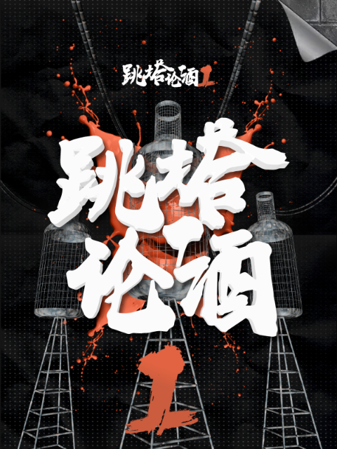 跳塔论酒