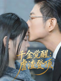 千金觉醒虐渣登顶