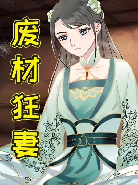废材狂妻