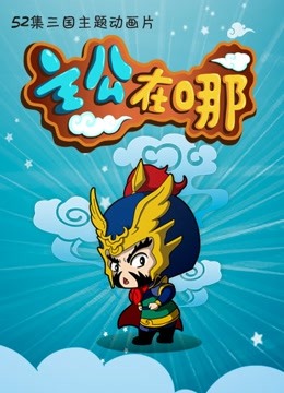 主公在哪2