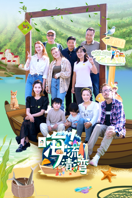 嗨流清湾