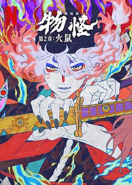怪化猫火鼠