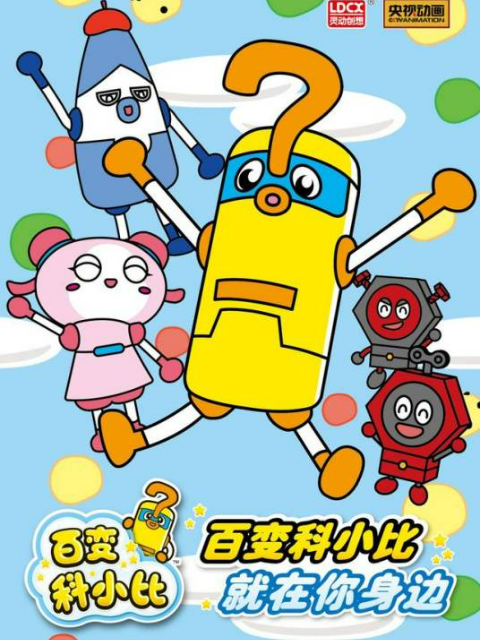 百变科小比第2季