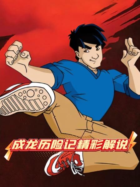 成龙历险记实力最弱羊符咒登场