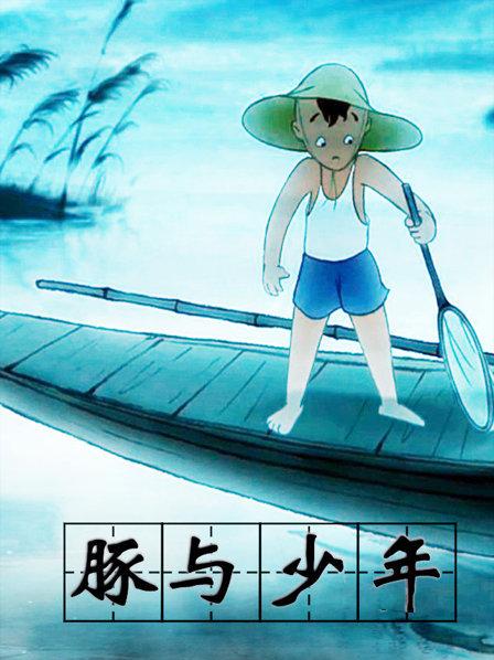 豚与少年