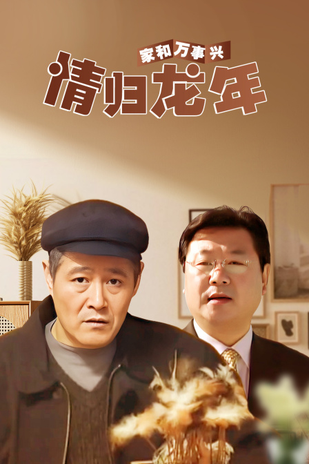 家和万事兴之情归龙年