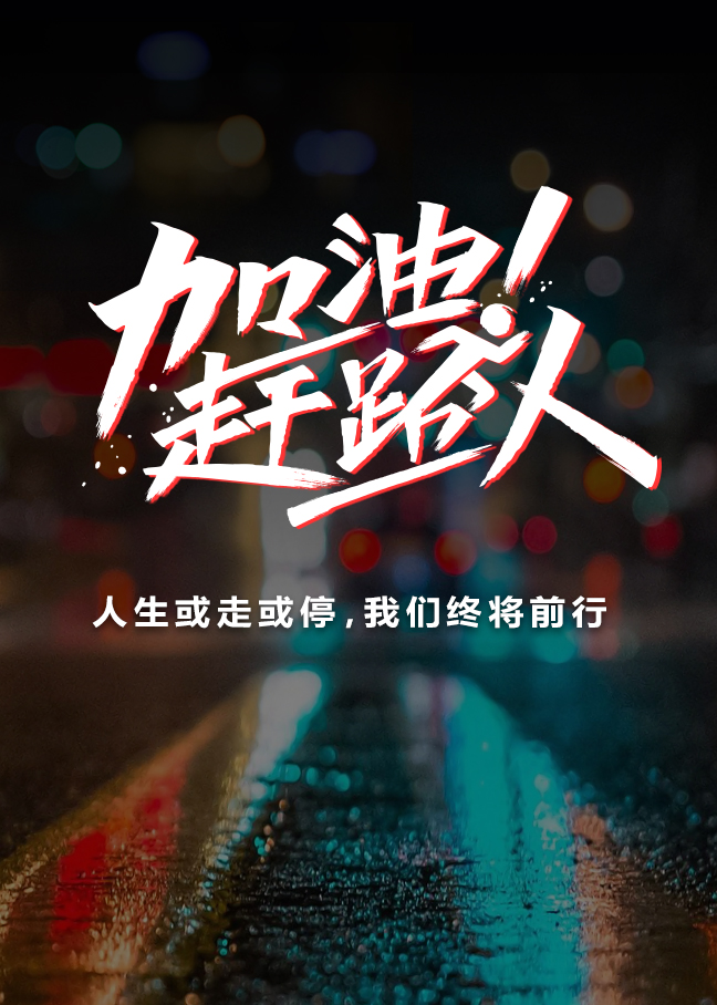 加油赶路人