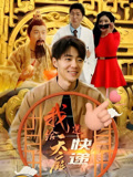 我给天庭送快递