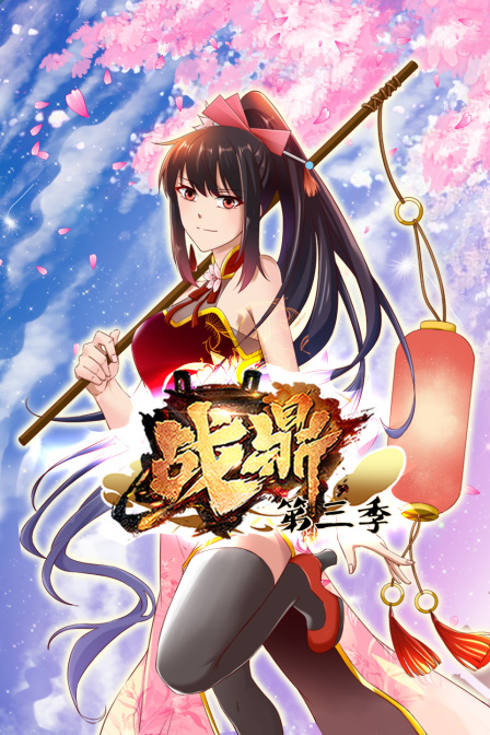 战鼎3