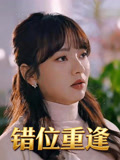 错位重逢