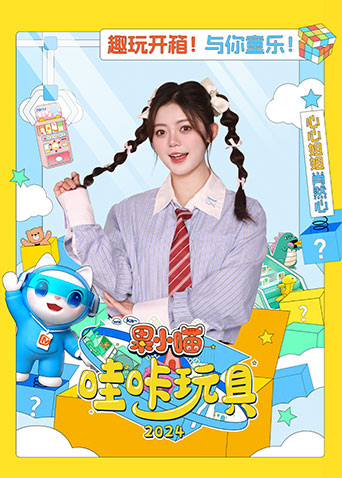 果小喵哇咔玩具