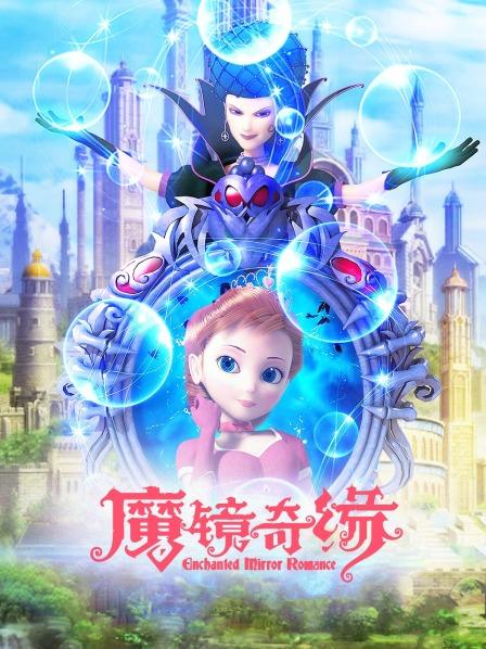 魔镜奇缘