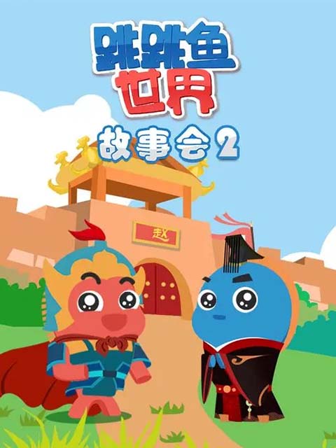 跳跳鱼世界故事会第2季