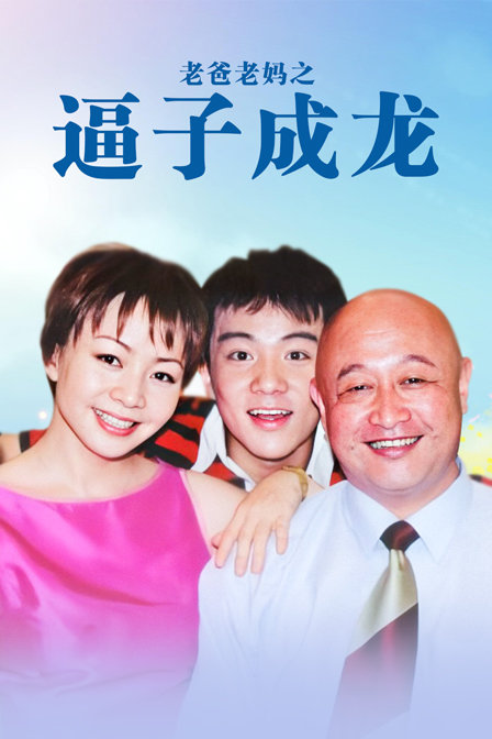 老爸老妈之逼子成龙