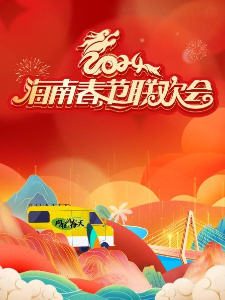 与海南地方文化同频共振一起奔赴向往的春天
