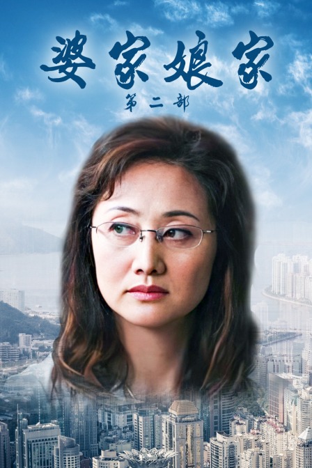 婆家娘家第2部