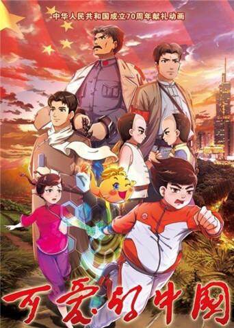 可爱的中国
