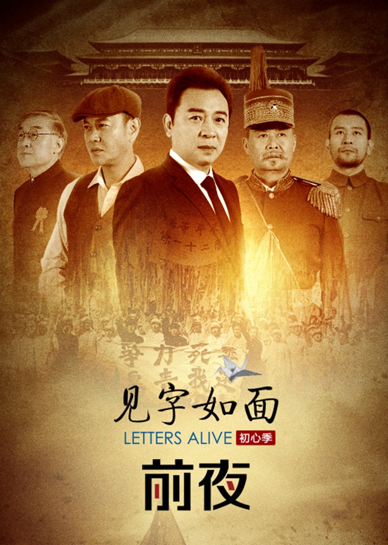 见字如面第5季