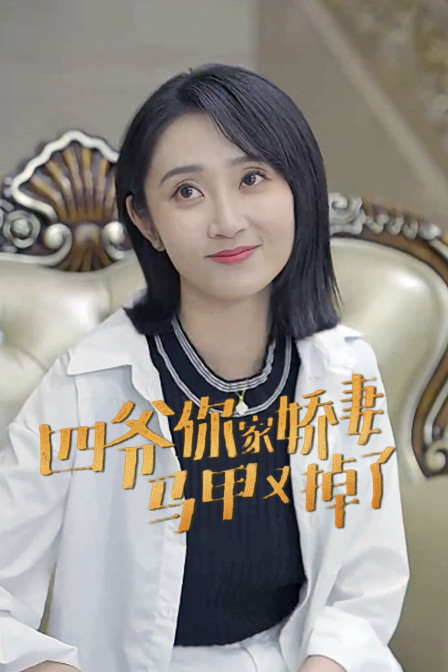 四爷你家娇妻马甲又掉了