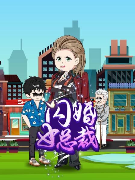 相亲遇上霸道女总裁