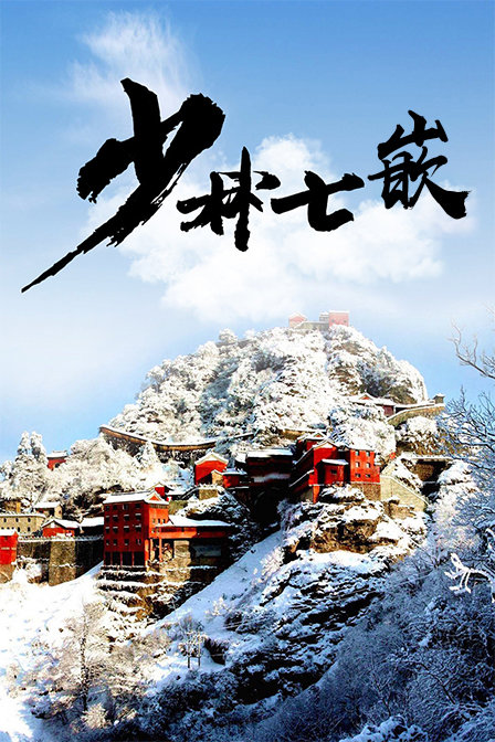 少林七嵌