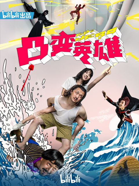 凸变英雄BABA