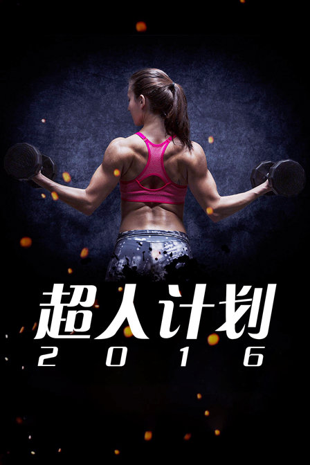 超人计划