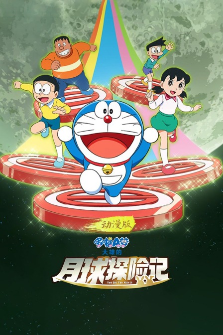 哆啦A梦大雄的月球探险记