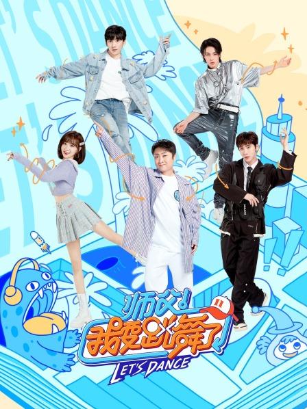 师父我要加点料毕业季终极斗舞嗨不停