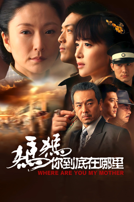 妈妈你到底在哪里