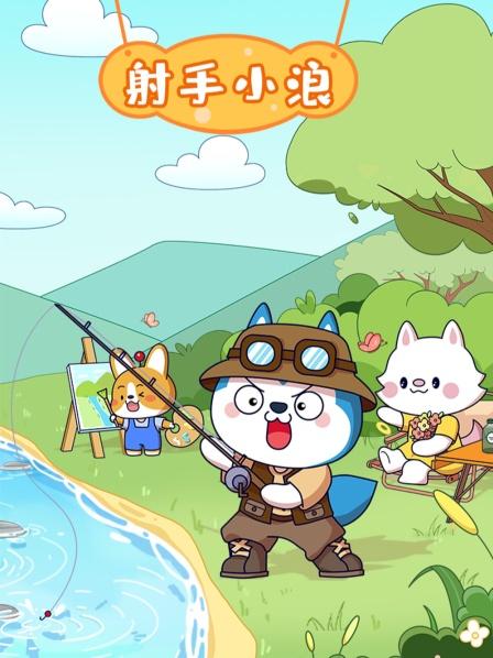 射手小浪