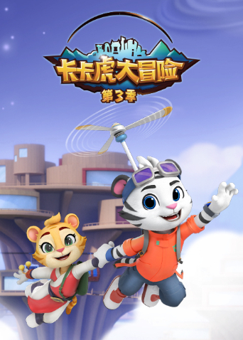 卡卡虎大冒险3